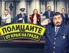 'Los hombres de Paco', el último fenómeno televisivo en Bulgaria: Claves del éxito de la adaptación