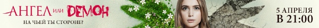 Imagen promocional de &#39;Angel o demonio&#39; en Rusia