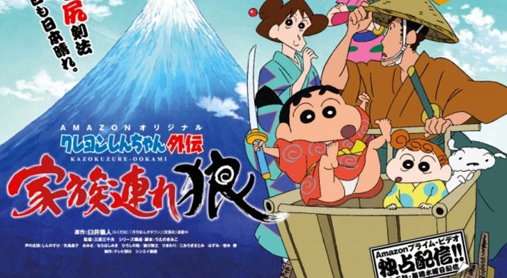 Cartel oficial de 'Crayon Shin-Chan Gaiden Kazokuzure Ôkami'